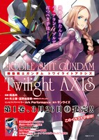 「機動戦士ガンダム Twilight AXIS」1巻の告知画像。