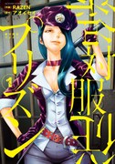 「絶対服従プリズン」1巻