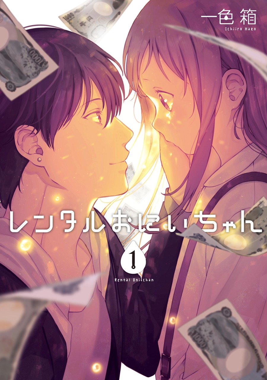 「レンタルおにいちゃん」1巻 (c)Hako Ichiiro/SQUARE ENIX