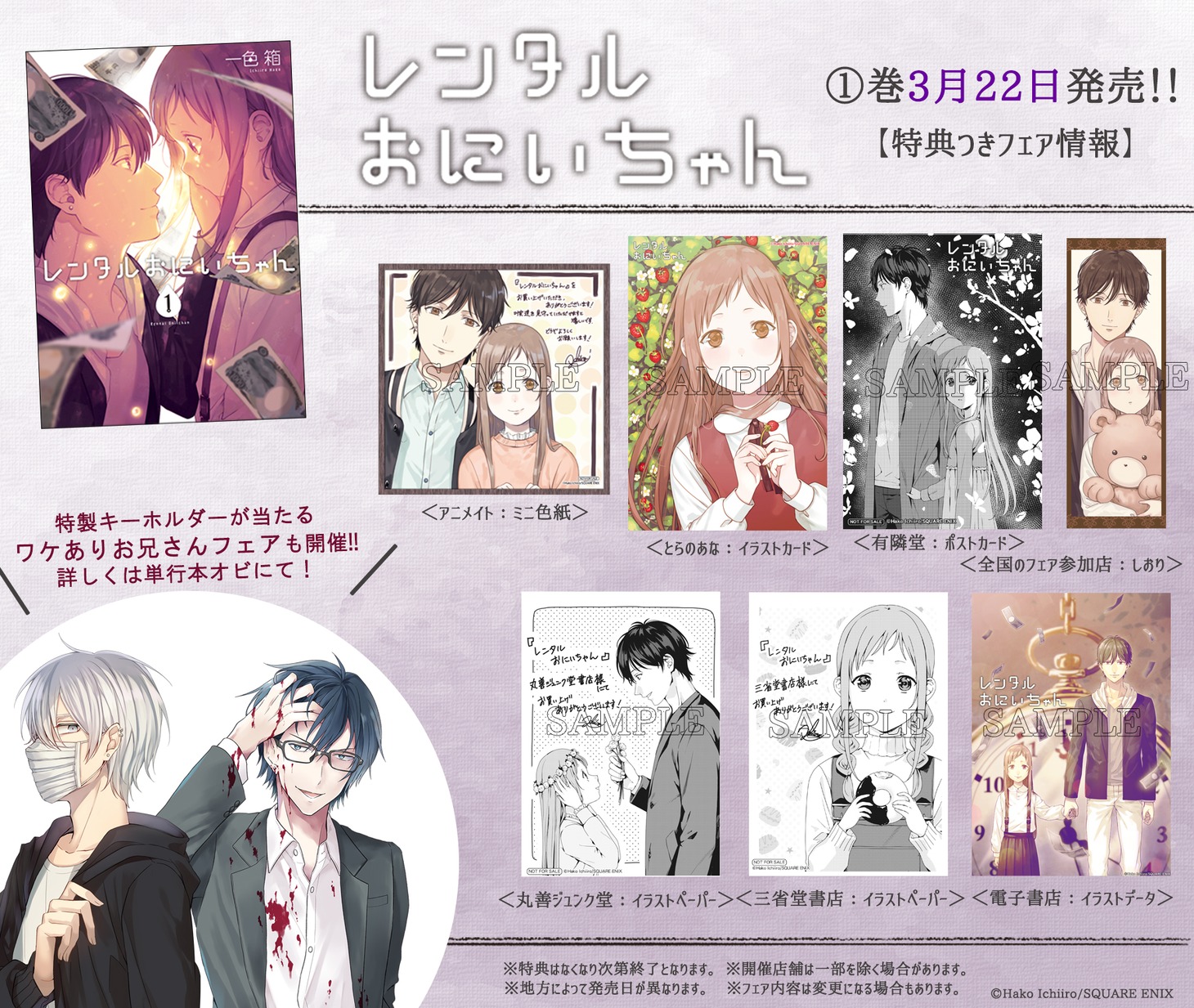 「レンタルおにいちゃん」1巻の購入特典一覧。(c)Hako Ichiiro/SQUARE ENIX