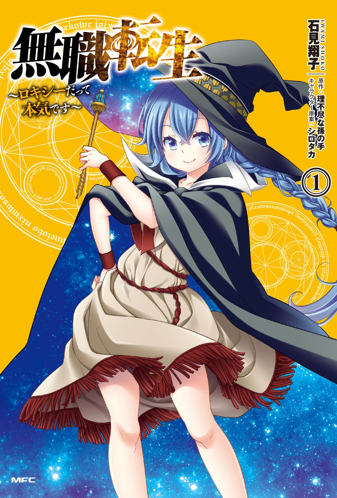 「無職転生～ロキシーだって本気です～」1巻