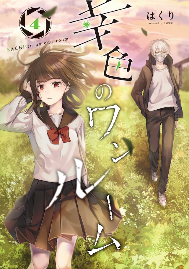 「幸色のワンルーム」4巻