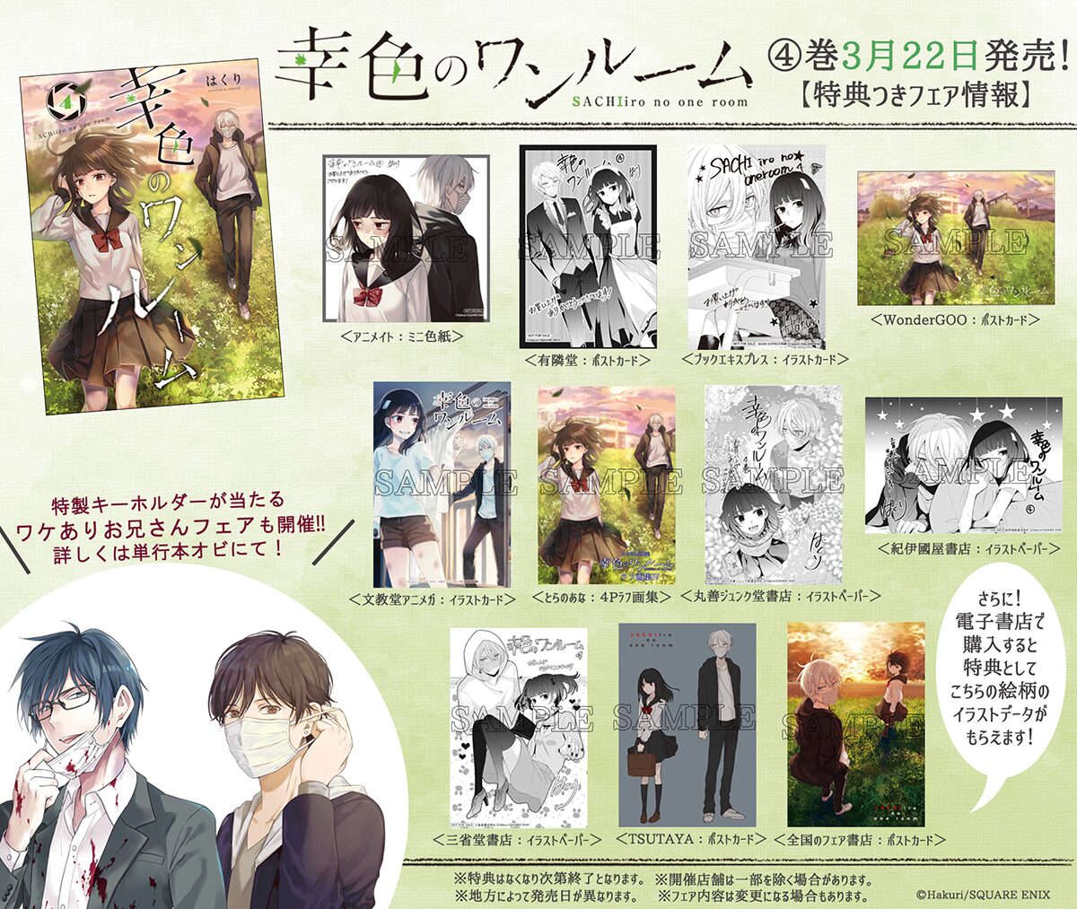 幸色のワンルーム」4巻の購入特典一覧。(c)Hakuri/SQUARE ENIX - ワケ 