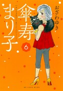 「傘寿まり子」6巻