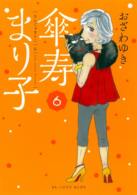 「傘寿まり子」6巻