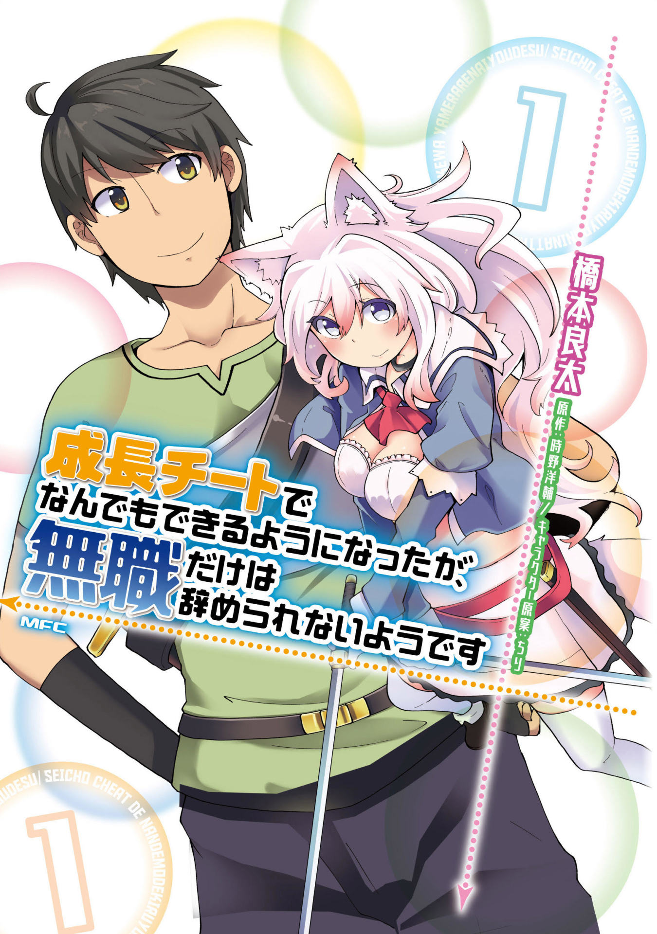 「成長チートでなんでもできるようになったが、無職だけは辞められないようです」1巻