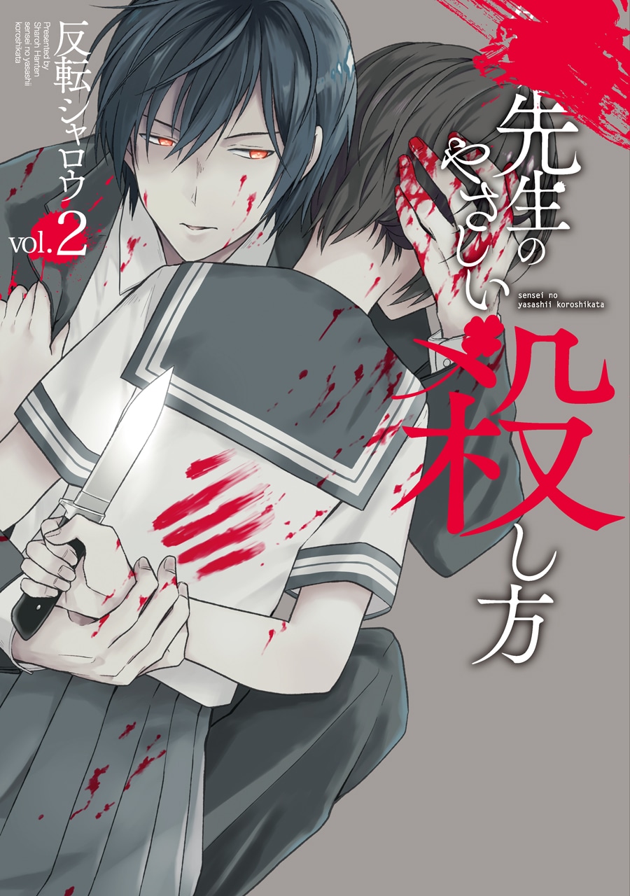 「先生のやさしい殺し方」2巻 (c)Sharoh Hanten/SQUARE ENIX