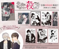 「先生のやさしい殺し方」2巻の購入特典一覧。(c)Sharoh Hanten/SQUARE ENIX
