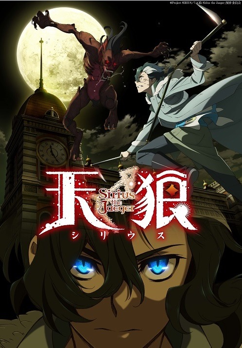 「天狼 Sirius the Jaeger」ティザービジュアル
