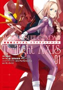 「機動戦士ガンダム Twilight AXIS」1巻