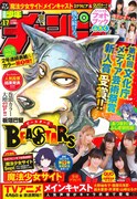 本日発売の週刊少年チャンピオン17号は、「BEASTARS」が単独での初表紙を飾った。
