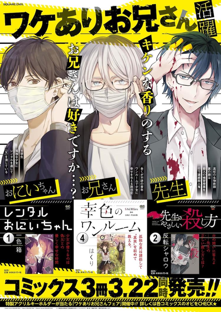 児犯鬼 ワケありお兄さんは好きですか？誘拐犯、殺人鬼、レンタル兄を描く3作品同発 - コミックナタリー
