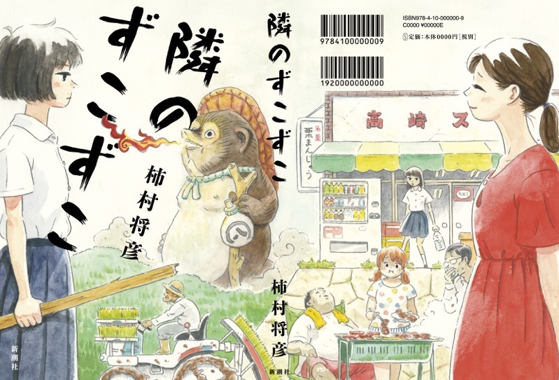 「隣のずこずこ」カバー