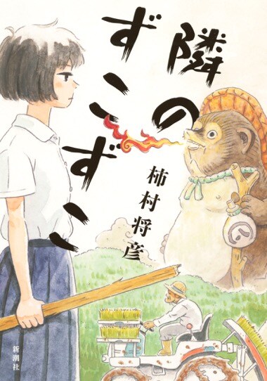 「隣のずこずこ」