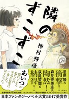 「隣のずこずこ」帯付き。