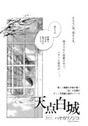 ハヤカワノジコ「天点白城」の扉ページ。