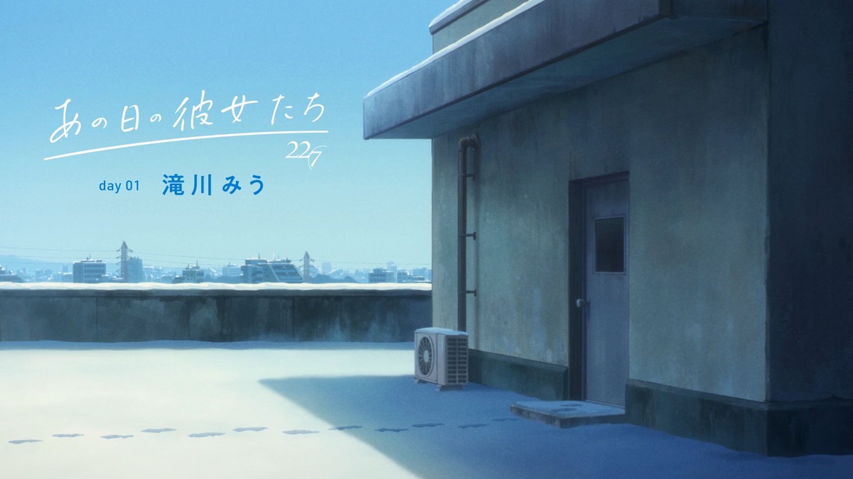 「あの日の彼女たち」“day01”より。
