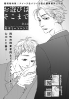 松本ミーコハウス「お遊びはそこまで」の扉ページ。