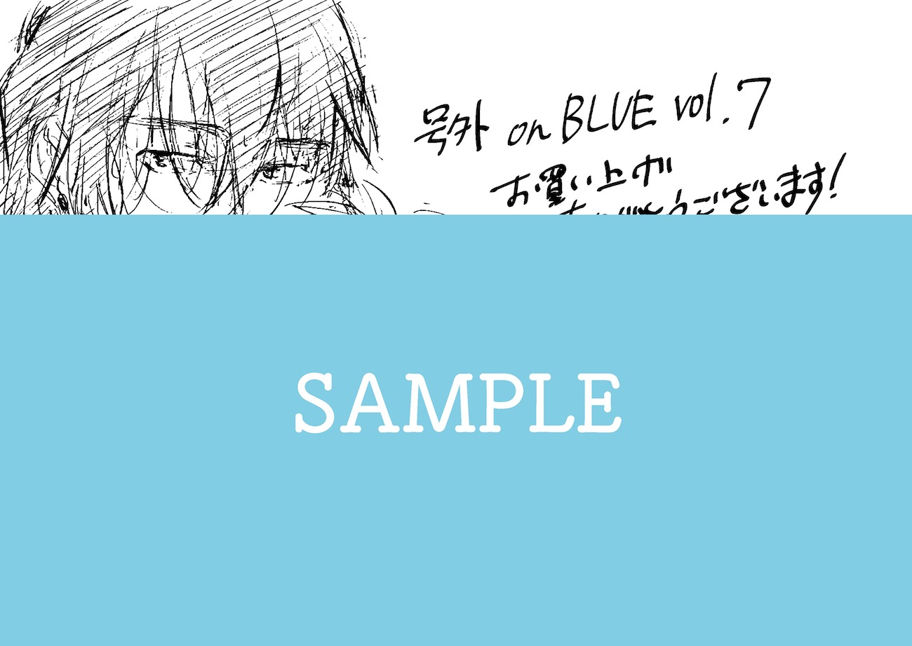 号外on BLUE 2nd SEASON vol.7の購入特典として配布される、くれの又秋による特典ペーパー。