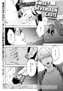 超涼閑筆報「スイート・セブンティーン・カースト」の扉ページ。