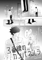京山あつき「３番線のカンパネルラ」の扉ページ。