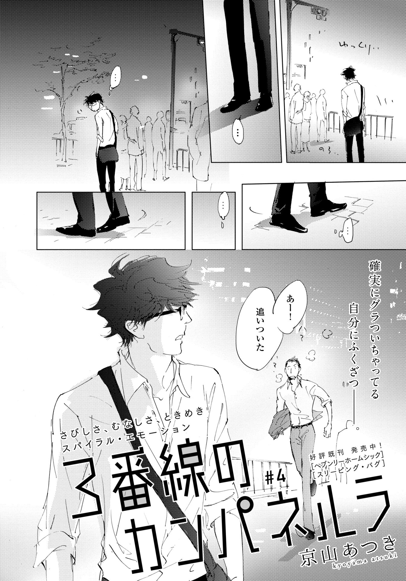 京山あつき「３番線のカンパネルラ」の扉ページ。