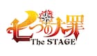 鈴木央「七つの大罪」舞台化決定!8月に東京&大阪で上演