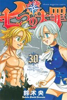 「七つの大罪」30巻