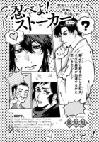 藤原旭「忍べよ！ストーカー」の扉ページ。