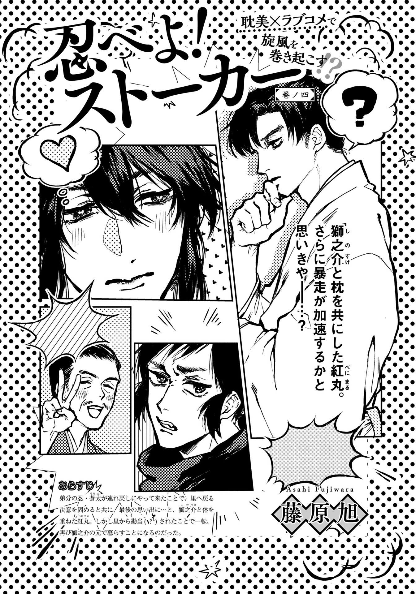 藤原旭「忍べよ！ストーカー」の扉ページ。