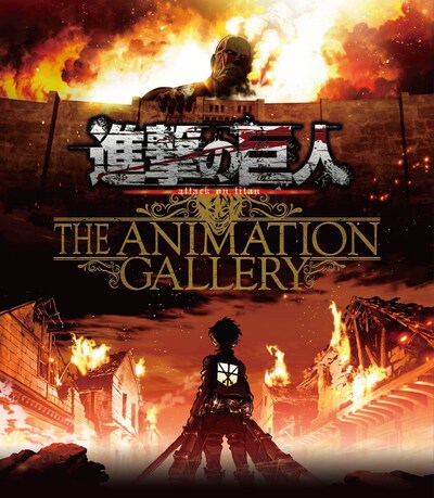 「進撃の巨人 THE ANIMATION GALLERY」ビジュアル