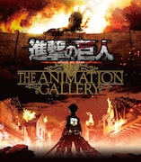 「進撃の巨人 THE ANIMATION GALLERY」ビジュアル