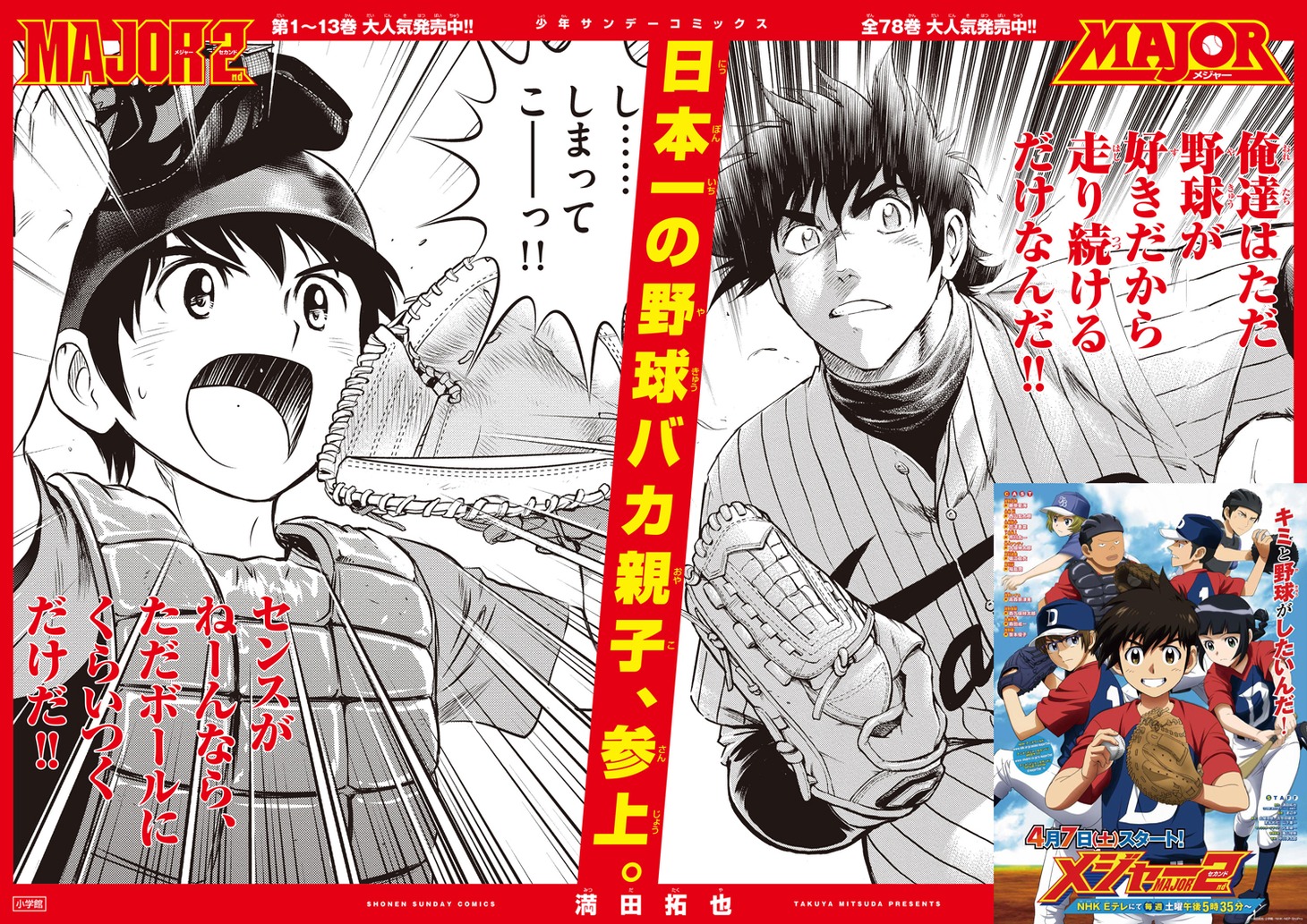 「MAJOR 2nd（メジャーセカンド）」の特大ポスター。