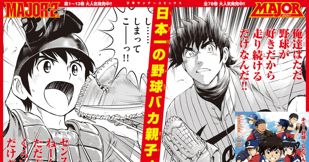 MAJOR 2nd」茂野吾郎＆大吾、佐藤寿也＆光の特大ポスターが甲子園に 