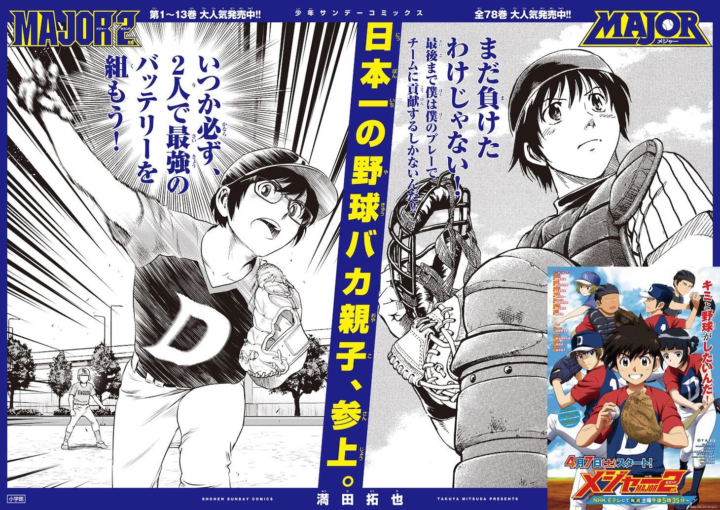 「MAJOR 2nd（メジャーセカンド）」の特大ポスター。