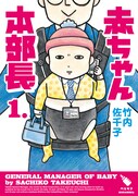 「赤ちゃん本部長」1巻