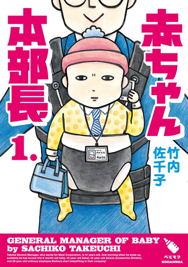 「赤ちゃん本部長」1巻