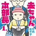 赤ちゃん本部長 に斉藤壮馬 森久保祥太郎 沢城みゆきら5人の追加キャスト コミックナタリー 赤ちゃん本部長 に斉藤壮馬 森久保祥太郎 沢城みゆきら5人の追加キャスト コミックナタリー