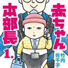 朝起きたら突然8カ月ぐらいの赤ちゃんに!竹内佐千子「赤ちゃん本部長」1巻