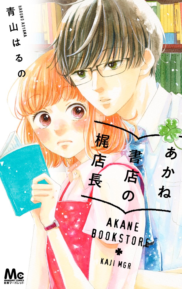「あかね書店の梶店長」