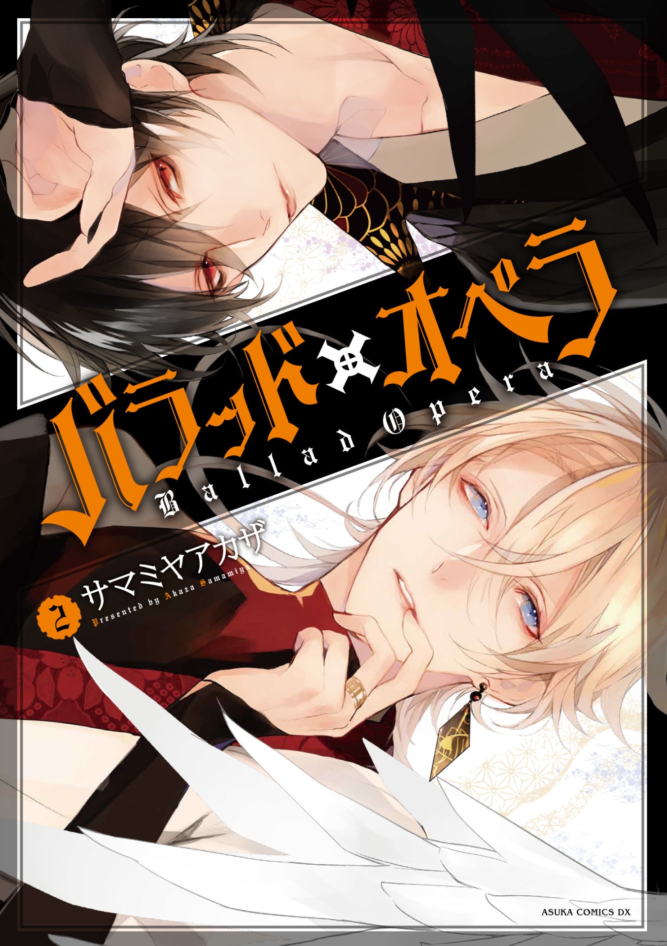 「バラッド×オペラ」2巻