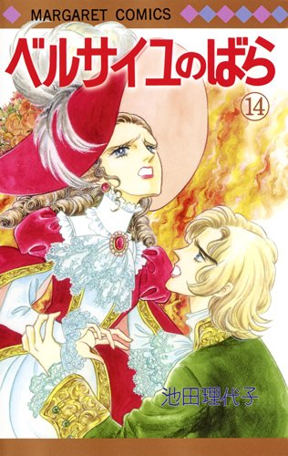 「ベルサイユのばら」14巻