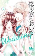 「僕の家においで Wedding」2巻