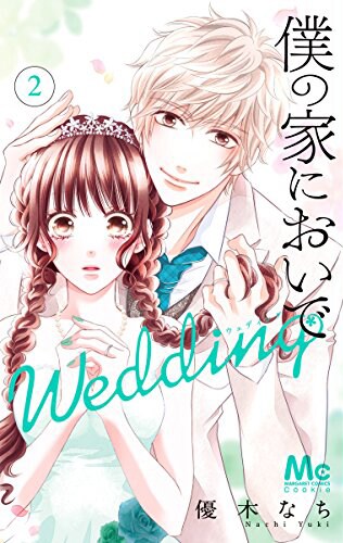 「僕の家においで Wedding」2巻