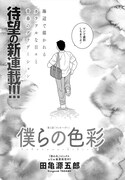 「僕らの色彩」より。
