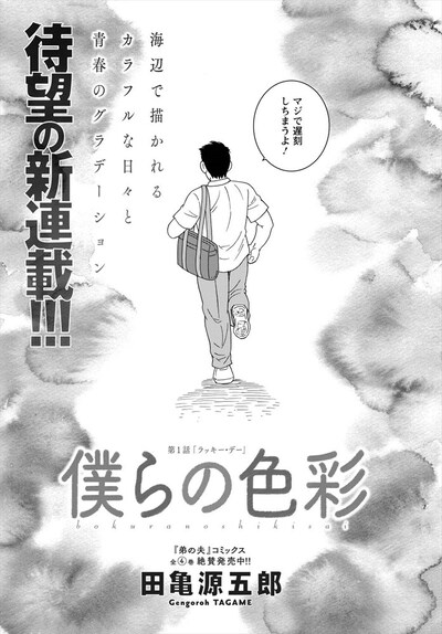 「僕らの色彩」より。