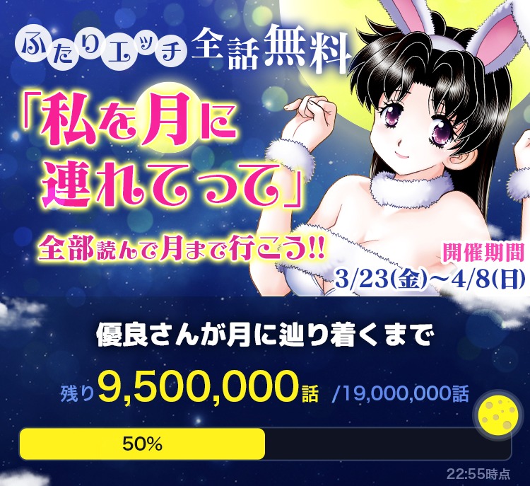 「私を月に連れてって」キャンペーンのイメージ。