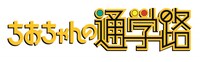 テレビアニメ「ちおちゃんの通学路」ロゴ (c)川崎直孝／KADOKAWA／ちおちゃんの製作委員会