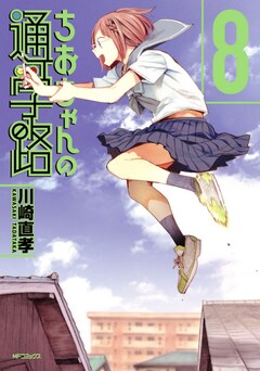 アニメ ちおちゃんの通学路 キャラ設定画公開 原作8巻は本日発売 コミックナタリー