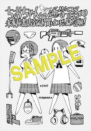 「ちおちゃんの通学路」8巻の未来屋書店特典。